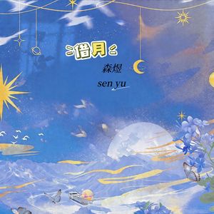 借月(把你的回程路照亮)