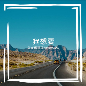 我想要(Prod.LIVING PUFF)