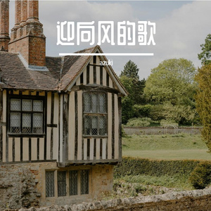 今天我终于站在这年轻的战场