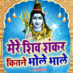 Mere Shiv Shankar Kitne Bhole Bhale (MERE SHIV SHANKAR KITNE BHOLE BHALE)