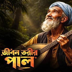 Jibon torir pal (জিবন তরীর পাল)
