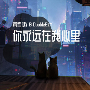 你永远在我心里