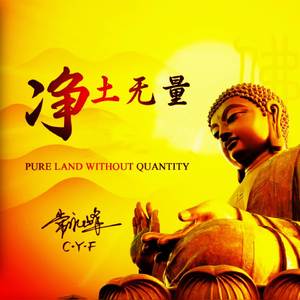 净土无量