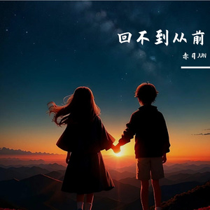 回不到从前