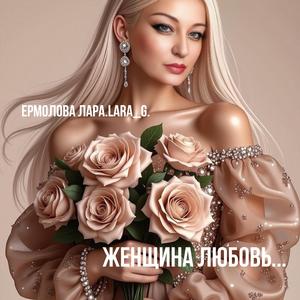 Женщина Любовь...