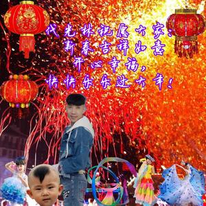代光林祝愿大家：新春吉祥如意，开心幸福，快快乐乐过大年！