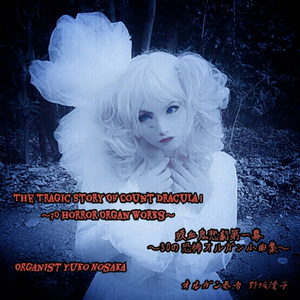 魔王に敬礼～オルガン作品２１番