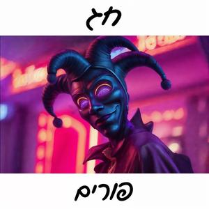 ליצן קטן נחמד