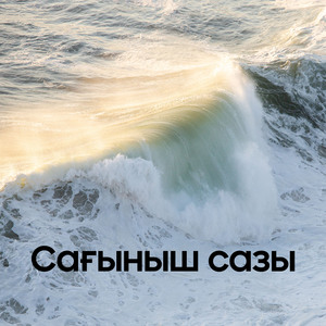 Сағыныш сазы
