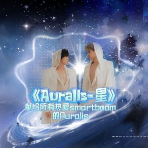 Auralis-星