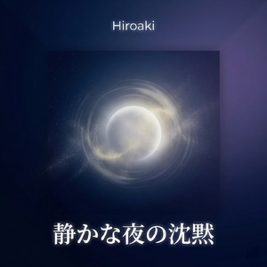 優しい夜の安穏