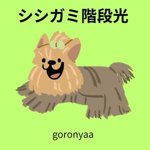 シシガミ階段光