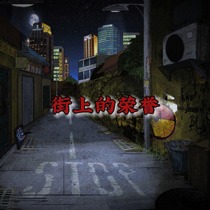 街上的荣誉(Ft.Lil Antelope.K1)