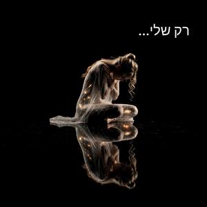 רק שלי...