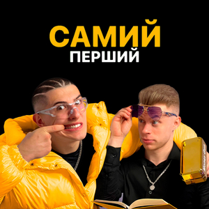 Самий перший