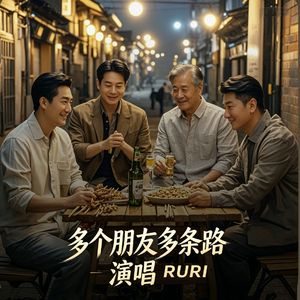 多个朋友多条路