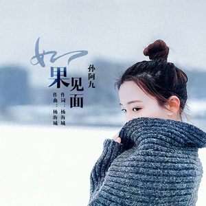 如果见面伴奏