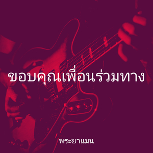 ขอบคุณเพื่อนร่วมทาง