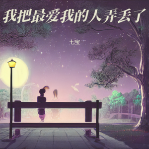 我把最爱我的人弄丢了