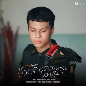 เธอคือความสุขของฉัน