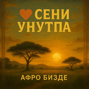 Сүйөм сени унутпа (Афро бизде)