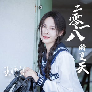 二零一八的夏天