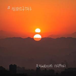 离开我的依赖 (钢琴版)