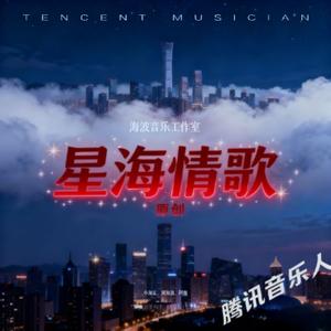 星海情歌（闽南语版）