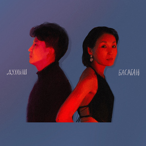 Дуулыш басаган