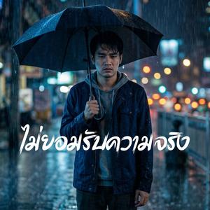 ไม่ยอมรับความจริง
