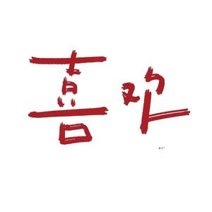 就叫喜欢（Prod by BECU BEATZ）