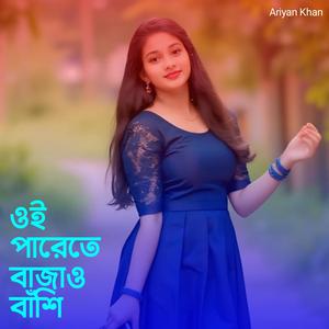 ওই পারেতে বাজাও বাঁশি