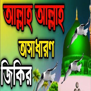 আল্লাহ আল্লাহ অসাধারণ জিকির ll আল্লাহর প্রেমের জিকির ll আল্লাহর মন শান্ত করা জিকির ll নিউ জিকির