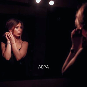 ЛЕРА