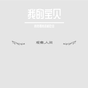 我的宝贝