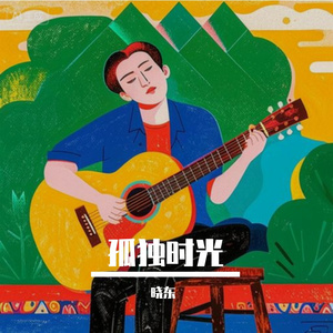 孤独时光