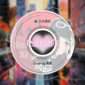 P.s.我爱你<Cov.黄丽玲>