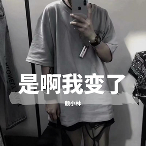 是啊我变了