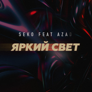 Яркий Свет (Original Mix)