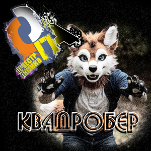 Квадробер