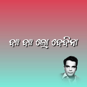 ବାଃ ବାଃ ଲୋ ବେବିନା