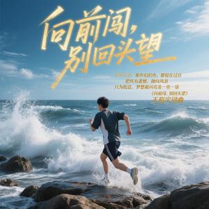 《向前闯，别回头望》 王崧宇词曲