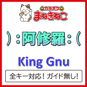 )：阿修羅：(（カラオケ）[Originally Performed By King Gnu]