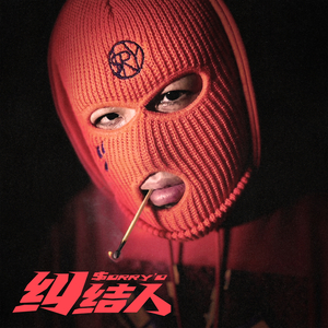 纠结人