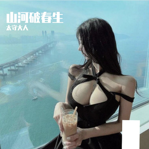 山河破春生