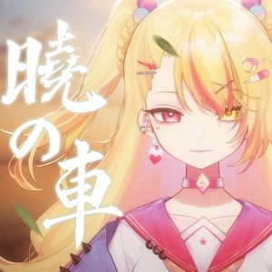 暁の車（COVER：南里侑香）