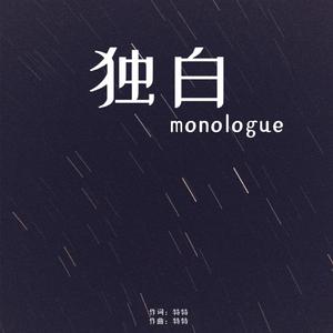独白