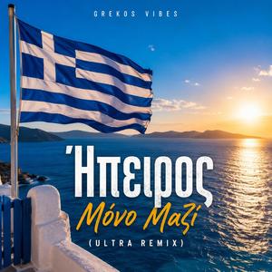 „Ήπειρος – Μόνο Μαζί“