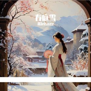 春庭雪