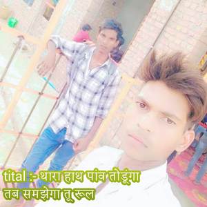 थारा हाथ पांव तोडूंगा तब समझेगा तू रूल